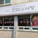 진미추어탕 이미지