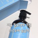 올리브영 퍼퓸 탈모샴푸 추천 아르투아 송샴푸 사용후기
