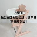 스토케 트립트랩 서린핑크 구매후기 흔들림 이슈부터 해결법까지