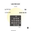 용창정비 | 260605눕지않기(6/4)미션 후기/우선순위 3개 후기