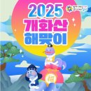 2025 아차산 해맞이 축제 이미지