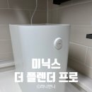 프로SHOP | [가전제품] 미닉스 음식물처리기 더 플렌더 프로 내돈내산 사용 후기, 장단점(냄새, 소음 등)