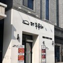 통돼지두루치기 | 죽동 점심 맛집 '더두루채' 통돼지 두루치기 제대로 먹고 온 후기