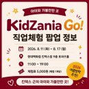 평소건축사사무소 | 현대백화점 킨텍스점 키자니아GO 완벽 정리｜2026년 8월 체험 부스·예매 방법·주의사항