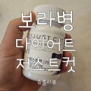 저스트그룹 | 보라병 저스트컷으로 건강하게 다이어트한 후기!