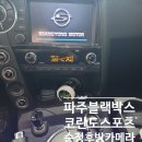 백화스포츠 | 파주 후방카메라 코란도 스포츠 순정 후방카메라 고장 수리 후기