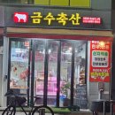 금수축산 이미지