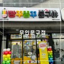 이마트24대구수창점 | 대구 달성공원역 무인문구점 빵꾸똥꾸문구야 수창점