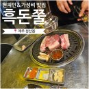 돈쭐 | 제주여행 2일차, 현지인 추천 | 성산 흑돼지 맛집 '흑돈쭐' 후기