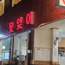 전포 못잊어 굴보쌈 먹고 온 후기