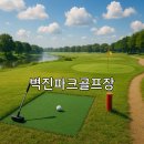 벽진파크골프장 화장실 | 벽진파크골프장 위치 접근 교통 예약방법 안내