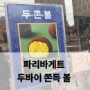 파리바게트 앞 | 파리바게트 양재본점 두쫀쿠 주말 구매후기