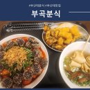 좋은날분식 | 부산대 맛집 부곡분식, 온천천 운동 후 들르기 좋은 추억의 분식집 후기