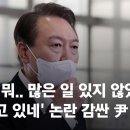 윤 대통령, 참모진 필담논란에 "종합적으로 이해해달라" 이미지