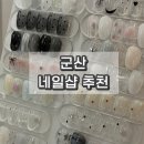 군산 살롱바이온 3월 네일 아트 추천