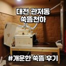 대전쑥뜸 좌욕 좌훈 관저동 쑥뜸천하 관저지점 후기