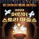 어린이 스토리 마술쇼 이미지