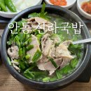 신라국밥 | [경북 안동] 안동 여행 최고 맛집 신라국밥 후기 : 메뉴 / 가격 / 주차