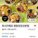 파스타예요 영등포당산본점 이미지