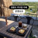 앤오프(n off) | 영종도 신상 카페 루프탑이 있는 온앤오프 ON N OFF 📸✨