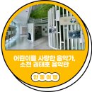 어린이를 사랑한 음악가 소천 권태호 음악관