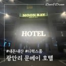 문베이호텔 | 광안리 문베이호텔 디럭스룸, 장점과 단점이 뚜렷했던 가성비 숙소