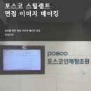 이미지 메이킹 | 포스코 스틸캠프 취업특강｜면접 이미지메이킹 강의 후기