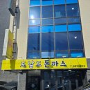 부산 당감동 도날드 돈까스 솔직 후기 !