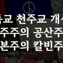 기독교 천주교 개신교 민주주의 공산주의 칼빈주의 자본주의: 정동수 목사, 사랑침례교회, 킹제임스흠정역성경, 설교, 강해, (2023. 이미지