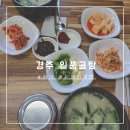 일품곰탕 | [경주]대릉원 근처 &#34;일품곰탕&#34;