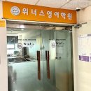 위너스영어학원 | 영어학원 위너스영어학원 춘천 후평동 가격 후기