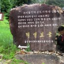 106회 정기 산행(2011年8月17日)계획 통보 이미지