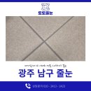 남구-113 | 광주 남구 줄눈 토토 작업 시공한 후기입니다