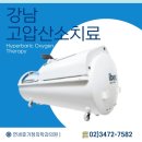 연세 빛 가정의학과 의원 | 강남역365일야간진료내과 고압산소치료 효과 합리적 가격 오전8시진료 연세휴가정의학과의원