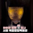 스피드메이트 대구남부중앙점 | 국립중앙박물관 선사시대부터 조선까지 한번에 보는 역사 코스