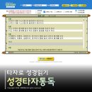 법인성경 | 성경타자 CTM, 하루 10분 통독 후기