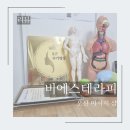 오산 마사지 비에스테라피 몸다스림센터에서 통증관리 받고왔어요. 산후관리로도 최고 ~