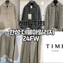 한섬 더블마일리지 24FW 타임옴므 300만원 구매 후기(한섬닷컴)