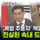 "계엄 사과" 사표낸 전 국방부 장관...사과 후 문자서는 '딴소리' 이미지