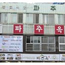 파주옥 이미지