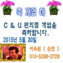 [축하합니다] 서옥원(순천) c & u 천호문구사거리점 개업 축하합니다. 이미지