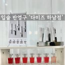 입술 반영구 후기! ‘다미즈 하남점’