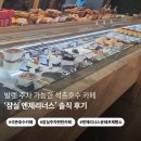 서호(여) | 석촌호수 엔제리너스 윤쉐프 제빵소 카페 후기｜아이와 외출하며 주차 편했던 솔직 경험