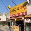 그리운 지금은 사라져버린 박순자 김밥