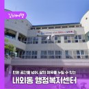 내외동행정복지센터 | 민원 공간을 넘어, 삶의 여유를 누릴 수 있는 내외동 행정복지센터
