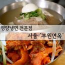 11500-19-41-12 | 서울 서대문구 제육무침과 평양냉면 '부원면옥'식당 전현무계획3 방영