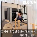 (주)시스파인 | 둔촌동 필라테스 한체대 출신 전문강사 슬로움 올림픽파크포레온 상가 플라잉요가