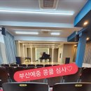 2024 글로벌 영아티스트 콩쿠르 2차 앙상블 연주심사 | 🎼 부산예술중학교 콩쿨 심사 다녀왔어요~ 🎼