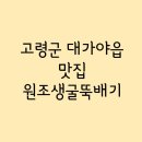 원조생굴뚝배기 이미지