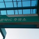 문막IC주유소 이미지